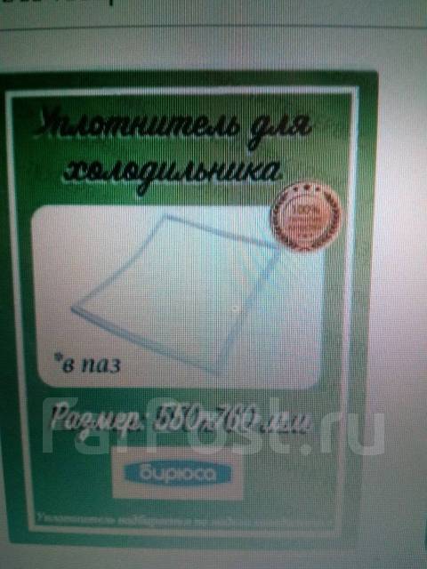 Продам уплотнитель для холодильника, новый, в наличии. Цена: 900₽ во ...