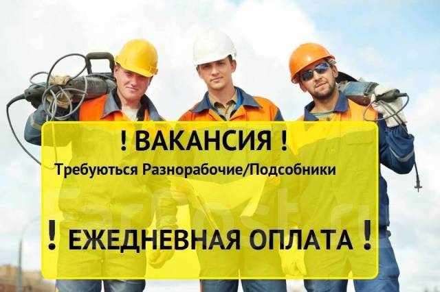 Разнорабочий, помощник, работа в ООО \"ФРЕГАТ ПЛЮС\" во Владивостоке ...