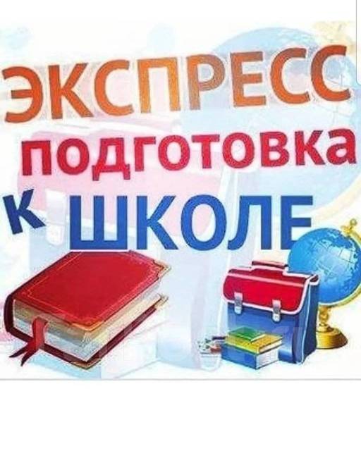 Курс экспресс-подготовки к школе для детей 6-7 лет во Владивостоке