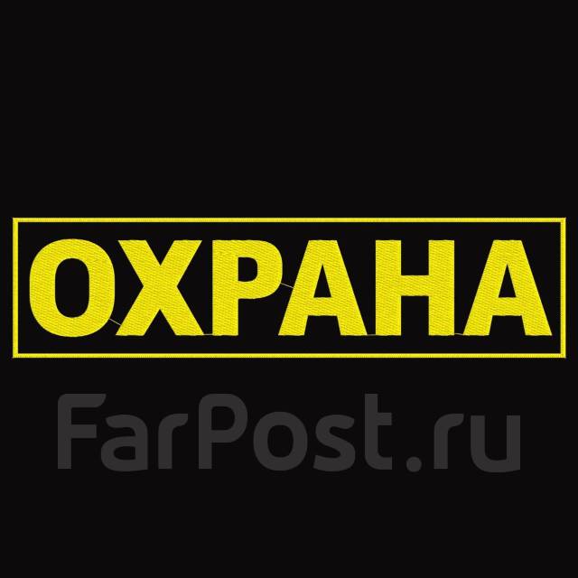 Охраник-Сторож во Владивостоке (мужчины и женщины), работа в ОБЩЕСТВО С