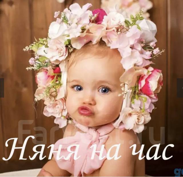 Предлагаю услуги ситуационной няни на вашей территории во Владивостоке