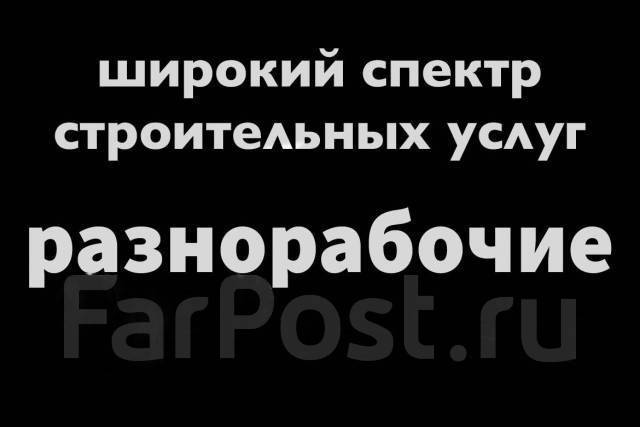 Строитель, разнорабочий, подсобный рабочий, грузчик. Работа по заявкам ...
