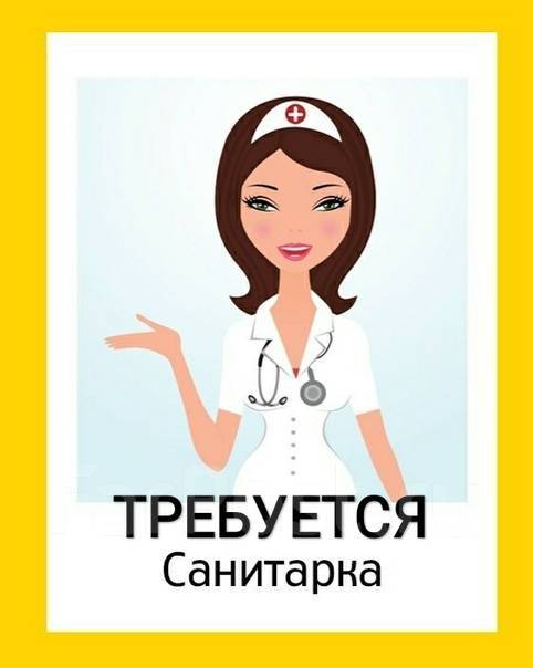 Санитар, санитарка, работа в ГКУЗ Краевой психоневрологический дом