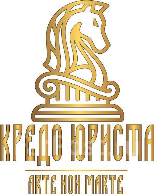 Юрист, юрисконсульт, работа в ООО Кредо Юриста во Владивостоке ...