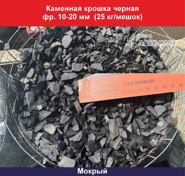 Каменная крошка черная фр. 10-20 мм (25 кг/мешок), в наличии. Цена: 30 ...