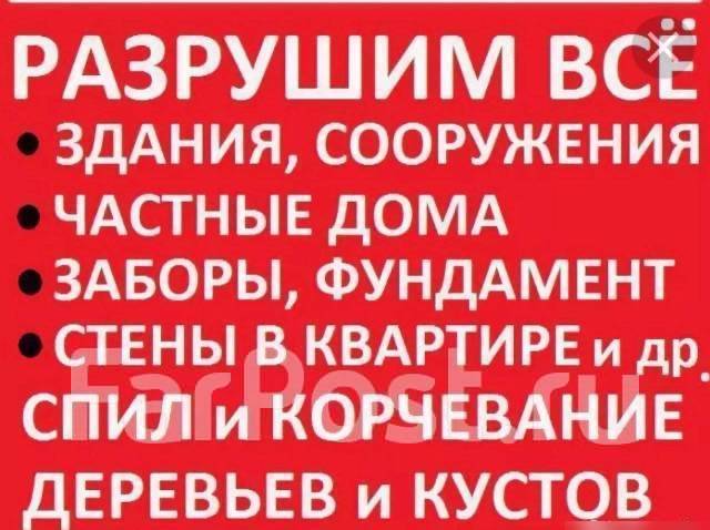Демонтаж СТЕН, Полов, стяжки САНТехКабин перегородок. Снос домов дач во ...