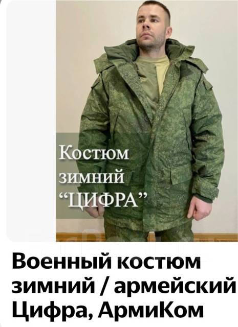 Продам зимний военный костюм "цифра", б/у, в наличии. Цена: 4 500₽ в ...