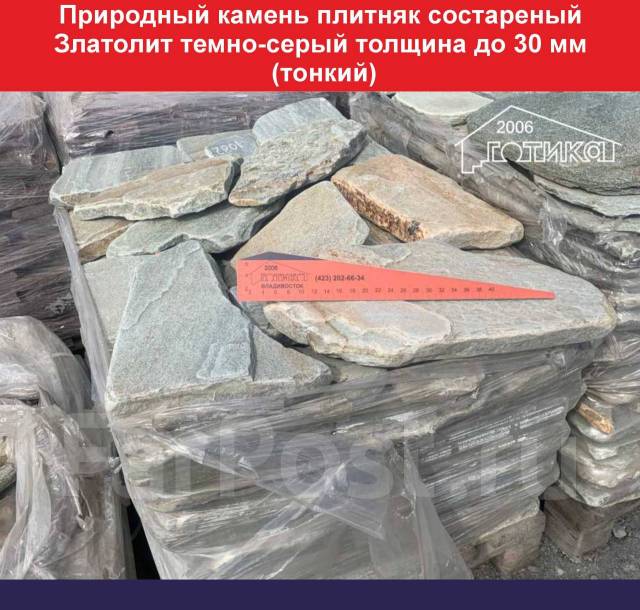 Природный камень плитняк состаренный Златолит темно-серый толщина до 30 ...