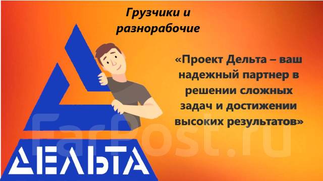 Услуги грузчиков и разнорабочих во Владивостоке