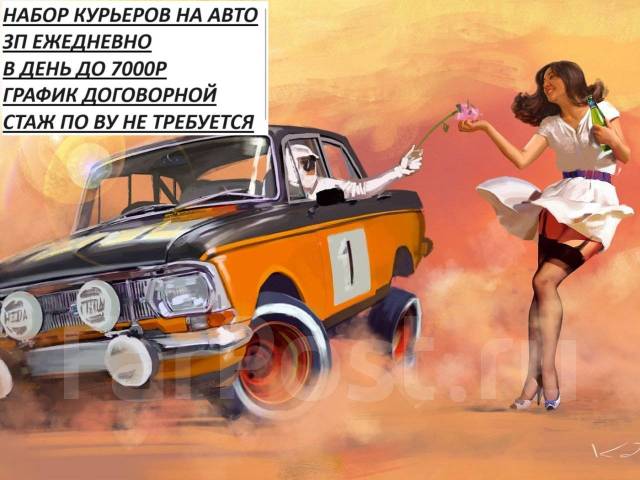 Водитель-курьер. Оплата ежедневно до 7000р день. График договорной ...
