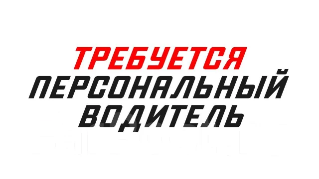 Персональный водитель, работа в ИП Чередник М.В. во Владивостоке ...