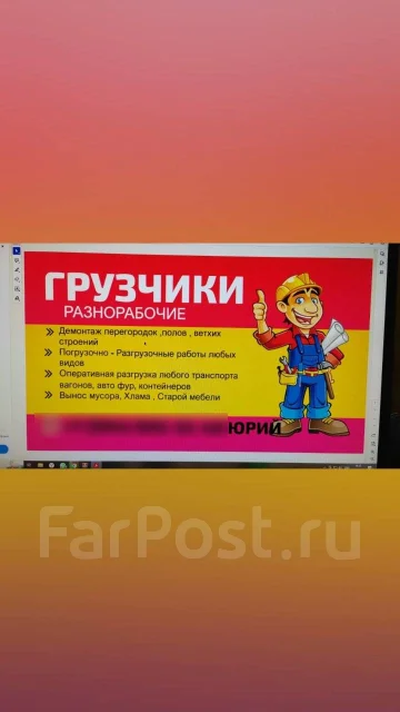 Грузоперевозки грузчики разнорабочие, с водителем во Владивостоке