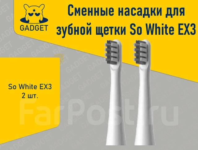 Сменные насадки для зубной щетки So White EX3, 2 шт. Магазин Gadget ...