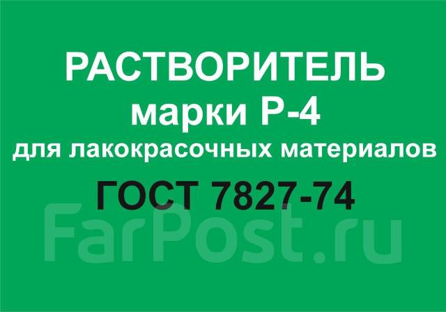 Растворитель Р-4, цена за 1 литр, в наличии. Цена: 171₽ в Хабаровске