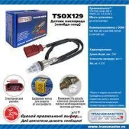 ������ ����������� Transmaster TSOX129 TSOX129 ����