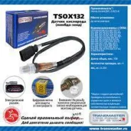 ������ ����������� Transmaster TSOX132 TSOX132 ����