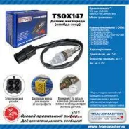 ������ ����������� Transmaster TSOX147 TSOX147 ����