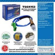 ������ ����������� Transmaster TSOX153 TSOX153 ����