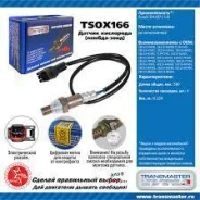 ������ ����������� Transmaster TSOX166 TSOX166 ����