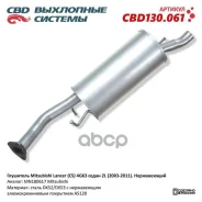 ��������� Mitsubishi Lancer (CS) 4G63 ����� 2L (2003-2011). �����������. CBD130.061 CBD ���. CBD130061 CBD130061 ����