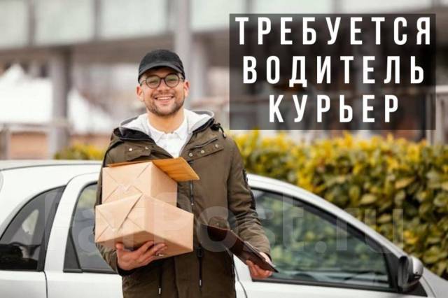 Водитель-курьер. Курьер на своем авто. Не полный рабочий день. работа в ...