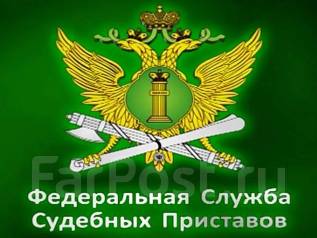 Судебный пристав, работа в ГУФССП РОССИИ ПО ПК ОСП ПО ПЕРВОРЕЧЕНСКОМУ