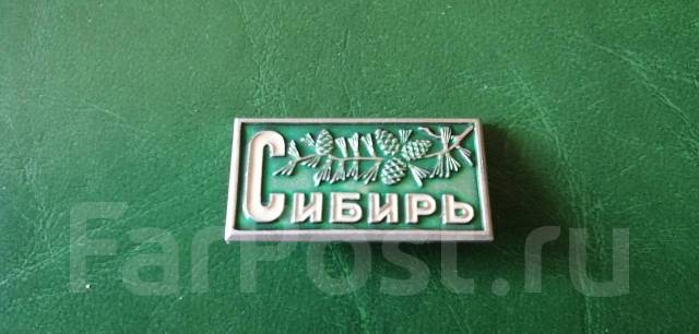 СССР. Значок. Сибирь, б/у, в наличии. Цена: 100₽ во Владивостоке