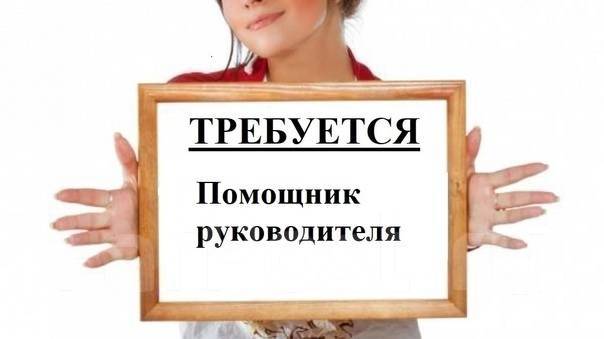 Помощник руководителя проекта вакансии Помощник руководителя, менеджер smm, работа в ИП Санталова ОВ в Хабаровске - вак