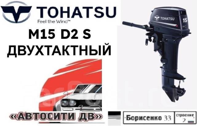 Лодочный мотор Tohatsu M15D2S 2-тактный-чистый японец, 15,00 л.с. S ...