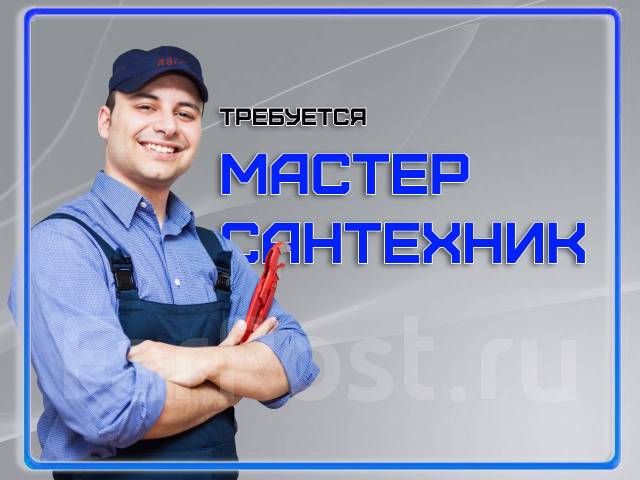Работа в москве сутки трое слесарь сантехник. Мастер на час липецк. Сантехник. Слесарь-сантехник. Работа в москве сутки трое слесарь сантехник.