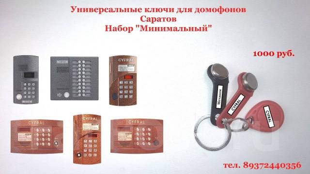 Универсальные ключи для домофонов Саратов, ключи-вездеходы, новый, в ...