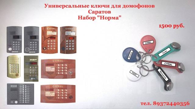 Универсальные ключи для домофонов Саратов, ключи-вездеходы, новый, в ...