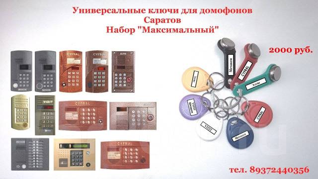 Универсальные ключи для домофонов Саратов, ключи-вездеходы, новый, в ...