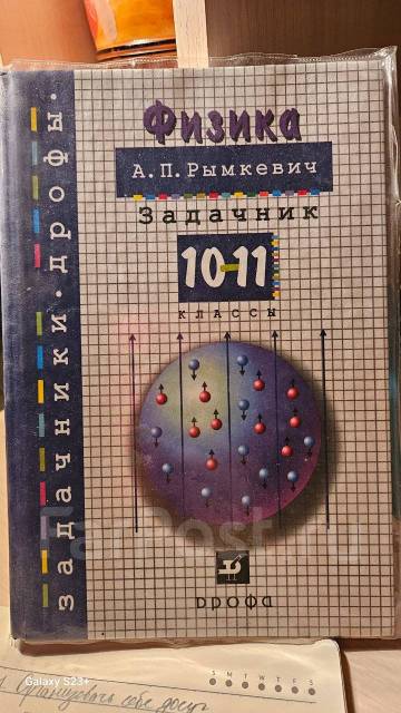 Задачник Физика Рымкевич, Класс: 10, Новый, В Наличии. Цена: 350.