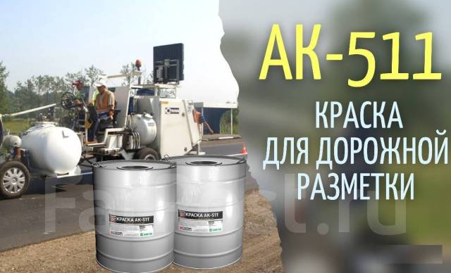 Краска дорожная АК-511 серая для разметки 25кг, в наличии. Цена: 5 400 ...