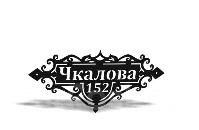 Чертеж таблички на дом dxf Адресные таблички! Из металла, новый, под заказ. Цена: 3 850 ₽ во Владивостоке