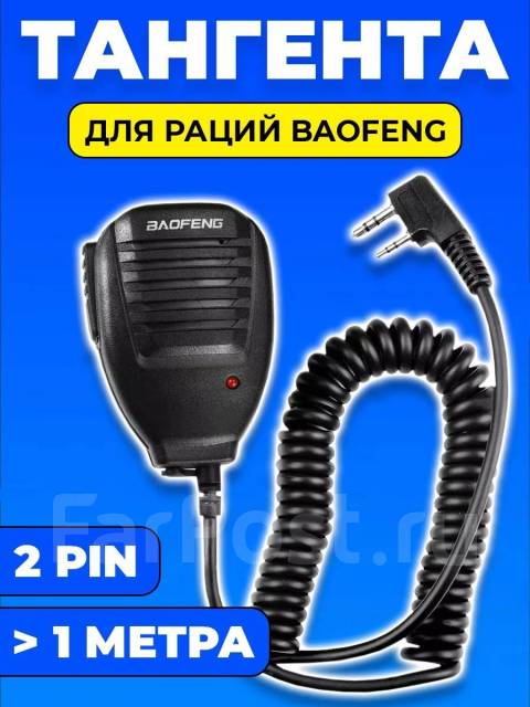 Тангента гарнитура для Baofeng, микрофон, новый, в наличии. Цена: 600 ...