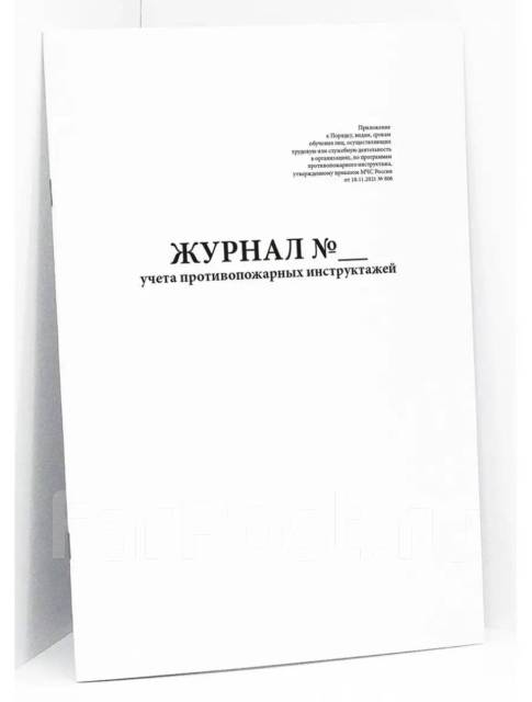 Журнал учёта противопожарных инструктажей новый/ Приказ МЧС 806, в ...