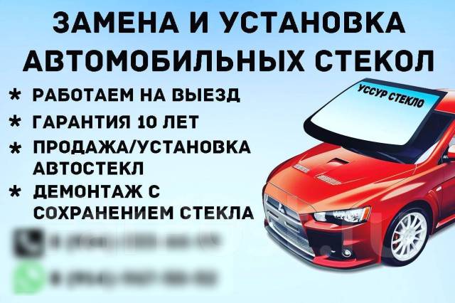 Установка автостекол на автомобиль в Москве, цены