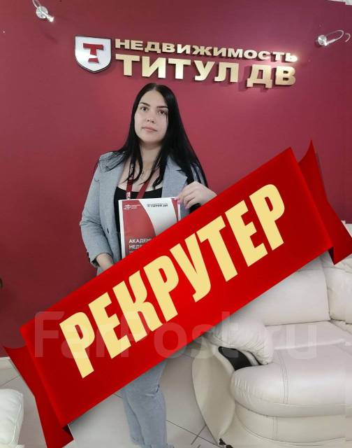 Менеджер в отдел персонала, работа в ООО Титул ДВ во Владивостоке ...