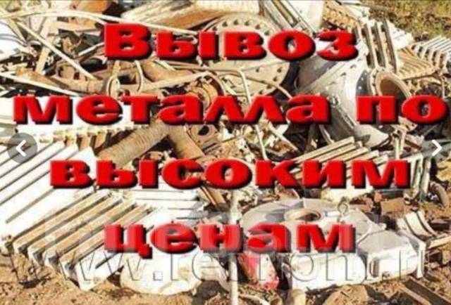 Куплю металлолом. Скупка Металла С Самовывозом. По высоким ценам в Артеме