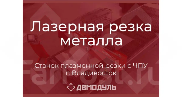 Лазерная резка металла, Плазменная резка, Сварка, Фрезеровка во ...
