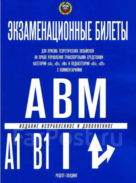 Экзаменационные билеты по ПДД Категории "А", "В", 2023, новый, в ...