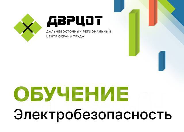 Обучение Электробезопасность (Предаттестационная подготовка) во ...