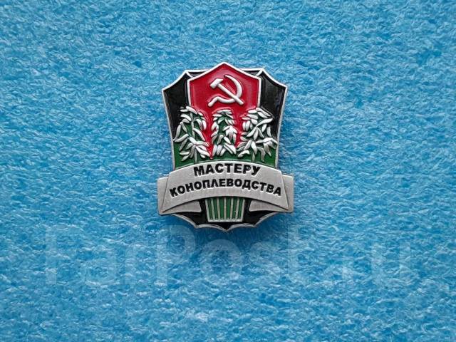Мастеру коноплеводства - значок, новый, в наличии. Цена: 1 000₽ во ...