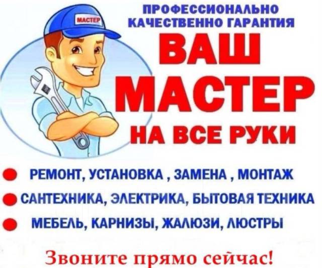 Мастер НА ЧАС в Хабаровске