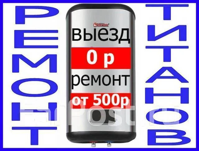 Срочный Ремонт Титанов, Водонагревателей в удобное для Вас время в Артеме