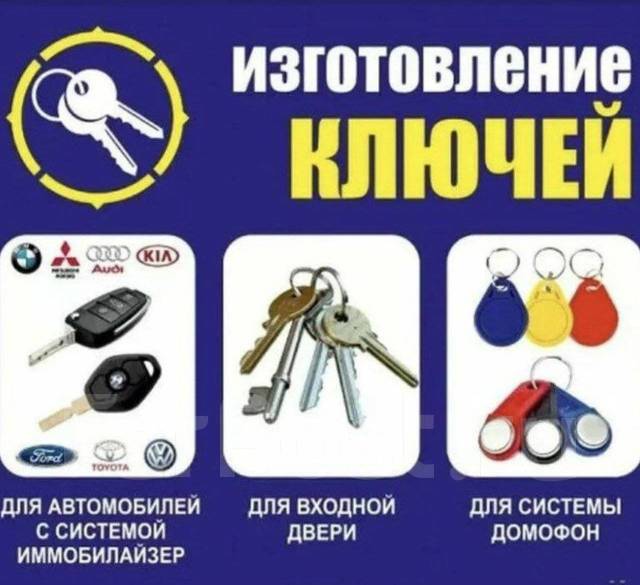 Изготовление всех видов ключей, для домофонов-шлагбаумов. Выезд в Находке