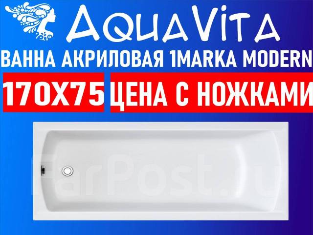 Акриловая ванна 1marka Modern 170x70 по выгодной цене, в наличии. Цена ...