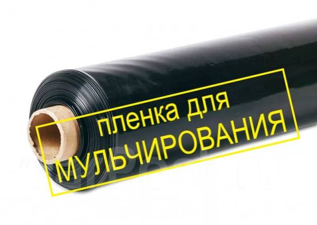 Пленка полиэтиленовая черная многолетняя 1,2 х 200 м, режем, в наличии ...